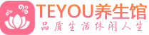 南京玄武区spa会所_南京玄武区高端男士保健会馆_Teyou养生馆